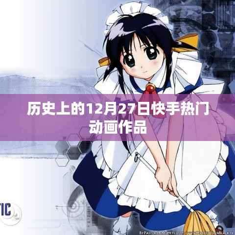 快手热门动画作品盘点,历史上的今天回顾