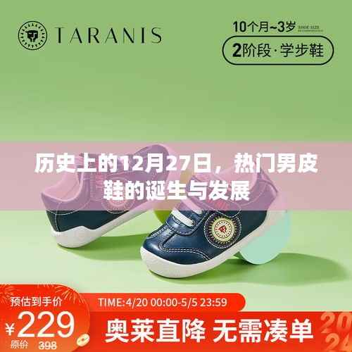 12月27日男皮鞋的诞生与变迁历程
