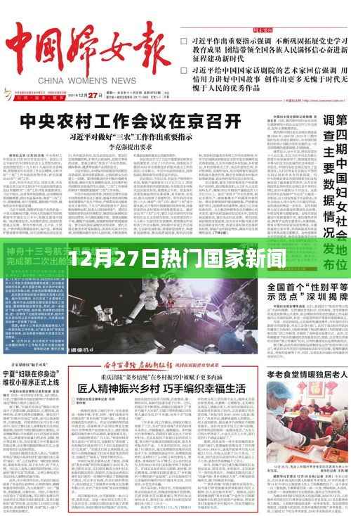 12月27日全球热门国家新闻摘要