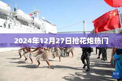 抢花炮盛宴倒计时,揭秘2024年12月27日的盛况