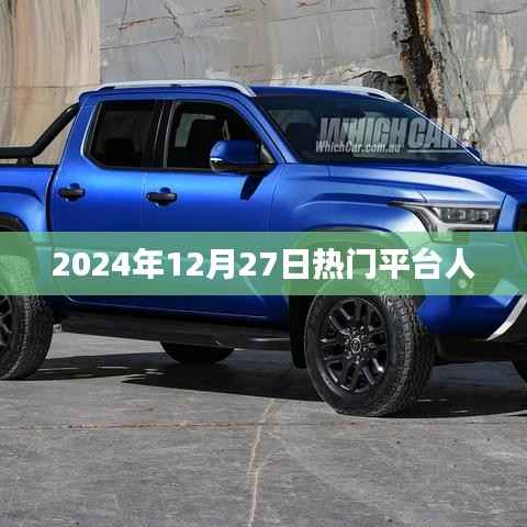 关于热门平台的最新动态,揭秘2024年12月27日热点平台风潮