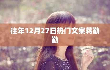 蒋勤勤历年12月27日热门文案回顾