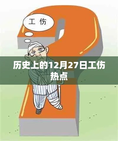 历史上的工伤热点,聚焦十二月二十七日