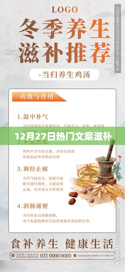 12月27日精选滋补文案，健康养生新篇章