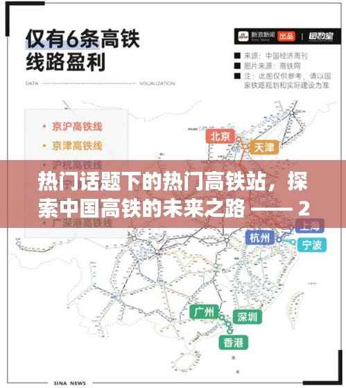 热门高铁站探索与未来高铁发展展望,2024年视角