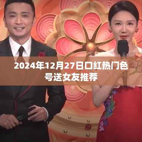 推荐口红热门色号,送女友的最佳选择(2024年12月)