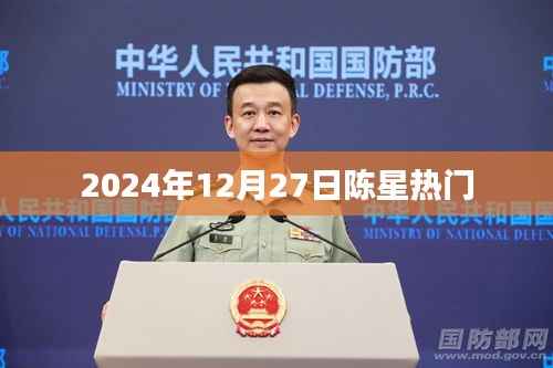 陈星最新热门资讯,揭秘其在2024年12月27日的动态