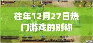 往年年末游戏盛宴,热门游戏的别称盘点