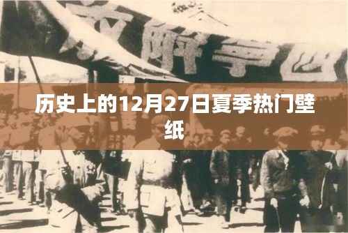 夏季热门壁纸回顾,历史上的12月27日风采