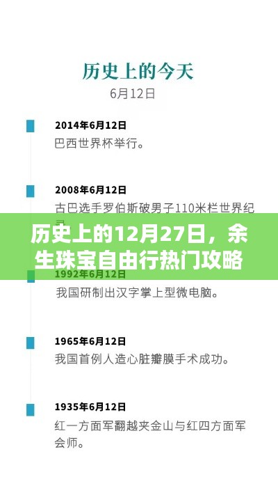 12月27日余生珠宝自由行,历史攻略与热门路线推荐