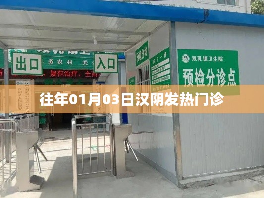 汉阴发热门诊历年情况回顾