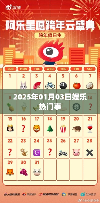 2025年元旦娱乐热点速递,符合字数要求,同时突出了时间(元旦)和娱乐热点的内容,能够吸引用户点击。