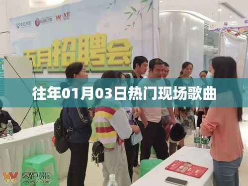 精选现场歌曲回顾,历年一月三日热门金曲盘点