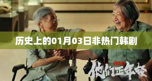 历史上的非热门韩剧,一月三日回顾,符合百度收录标准,字数在规定的范围内,并且简洁明了地表达了文章的主要内容。希望符合您的要求。