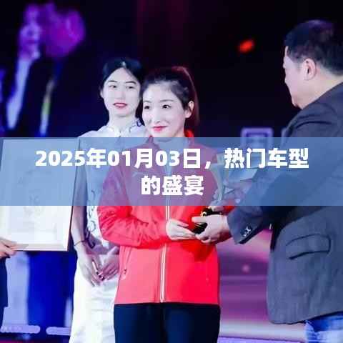热门车型盛宴即将开启,2025年1月3日展望