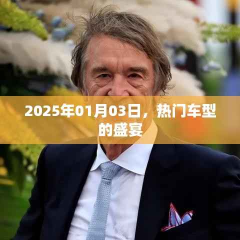 热门车型盛宴即将开启,2025年1月3日展望