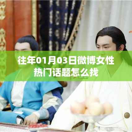 微博女性热门话题查找攻略,历年一月初话题盘点