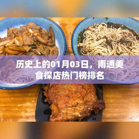 南通美食探店热门榜,历史一月三日榜单出炉