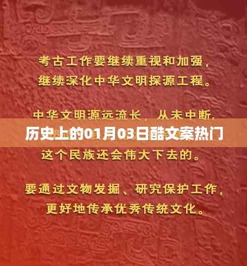 历史上的1月3日,酷文案回顾