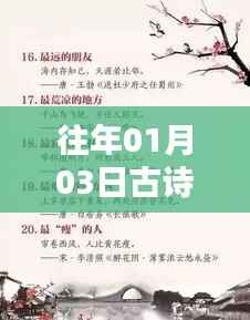 古诗热门赏析,历年一月初三诗词风采