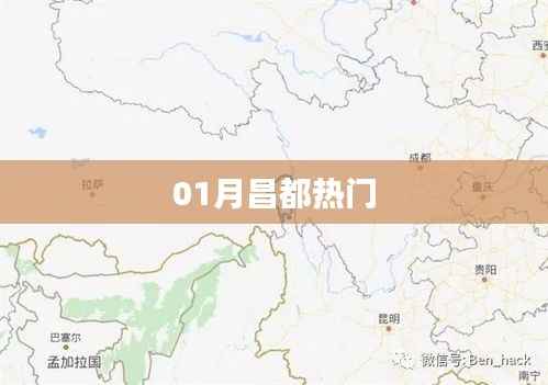 昌都一月热门资讯速递