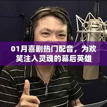 喜剧配音大师,幕后英雄为欢笑注入灵魂