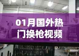 探索潮流前沿,国外热门换枪视频网站概览