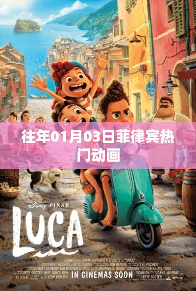 菲律宾热门动画盘点,历年一月三日必看之选