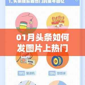揭秘,如何在头条发布图片轻松上热门!