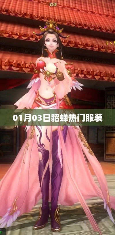 貂蝉时尚新装亮相,揭秘热门服装潮流