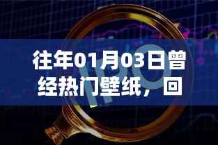 精选壁纸回顾,心动瞬间经典再现