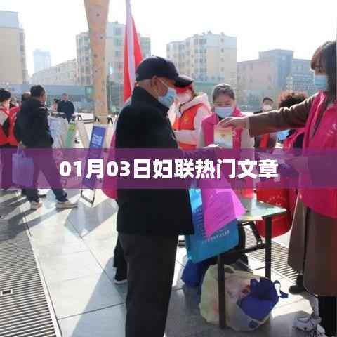 妇联热点文章抢先看,01月03日最新资讯