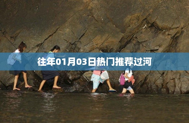 『过河,历年一月三日热门推荐』