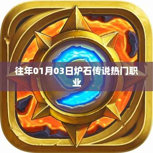 炉石传说热门职业介绍,历年一月初的热门选择