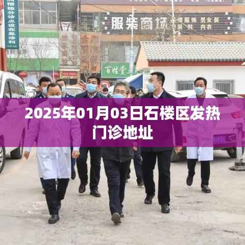 石楼区发热门诊地址(最新更新)