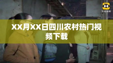 四川农村热门视频XX月XX日下载分享