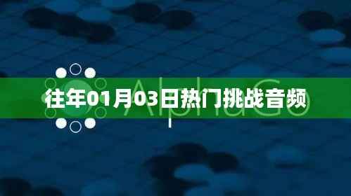 热门挑战音频回顾,历年一月三日盛况