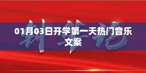 开学第一天音乐热潮文案欣赏