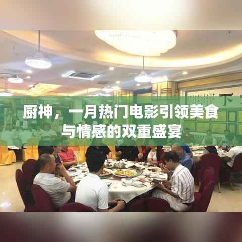 厨神,美食与情感的双重盛宴,一月必看电影!