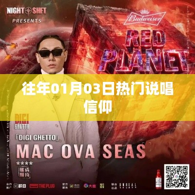 热门说唱信仰回顾,历年一月三日盛况