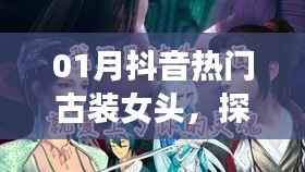 抖音热门古装女头,探索古韵之美