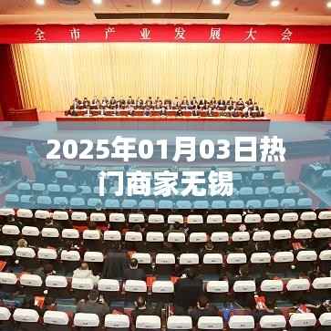 『无锡热门商家一览,抢先了解2025年最新动态』