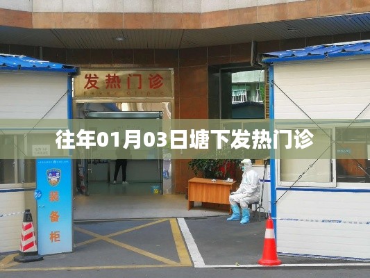 塘下发热门诊历年情况回顾与解析