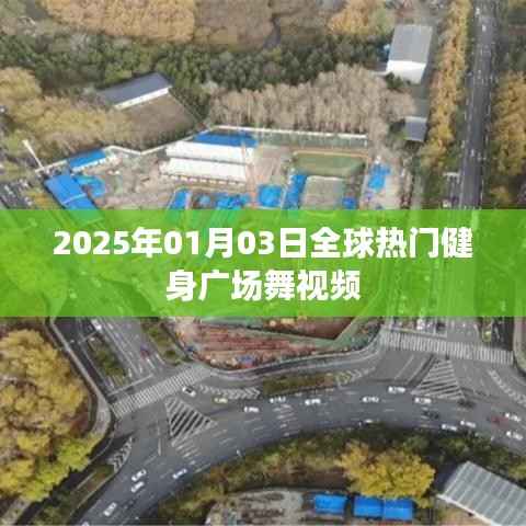 全球健身广场舞视频风潮,2025年1月3日热门盘点