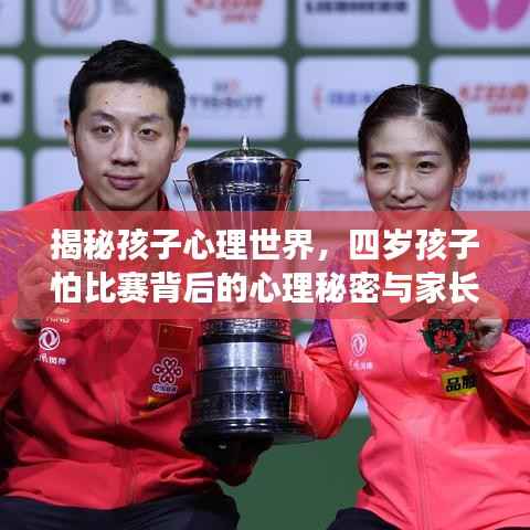 揭秘孩子心理世界,四岁孩子怕比赛背后的心理秘密与家长引导之道