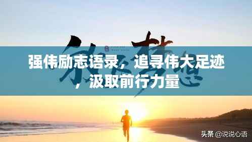强伟励志语录,追寻伟大足迹,汲取前行力量