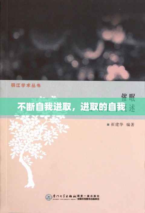 不断自我进取,进取的自我