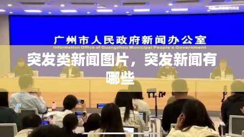 突发类新闻图片,突发新闻有哪些