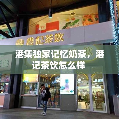 港集独家记忆奶茶,港记茶饮怎么样