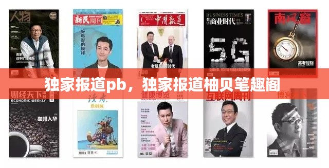独家报道pb,独家报道柚贝笔趣阁